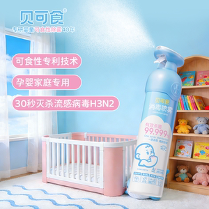 贝可食消毒喷雾 婴幼儿室内杀菌祛味，守护宝宝每一口呼吸